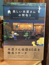 美しい本屋さんの間取り (美しい店舗の間取り 1)