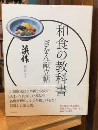 【献呈署名入】ぎをん献立帖 : 和食の教科書