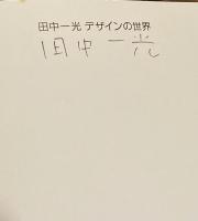 【署名入】田中一光 デザインの世界