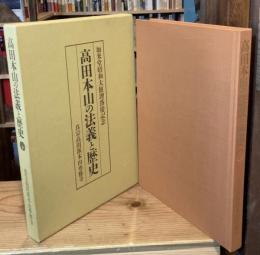高田本山の法義と歴史