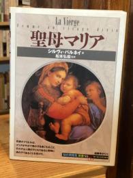 聖母マリア