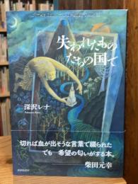 失われたものたちの国で
