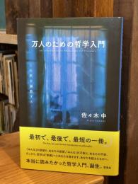 万人のための哲学入門　この死を謳歌する