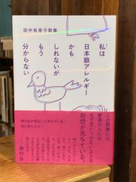 私は日本狼アレルギーかもしれないがもう分からない