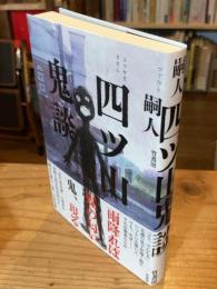四ツ山鬼談