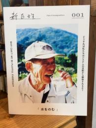 新百姓 1（001）号「水をのむ」