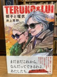 照子と瑠衣