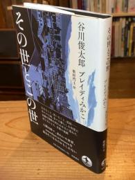 その世とこの世