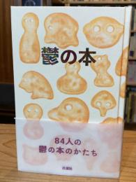 鬱の本