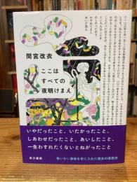 ここはすべての夜明けまえ