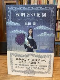 夜明けの花園