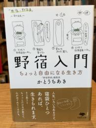 野宿入門 (草思社文庫 か 1-1)