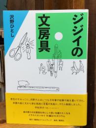 ジジイの文房具