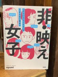 非・映え女子 「そういうとこだぞ」がとまらない貴女へ