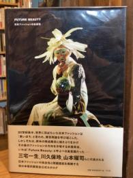 FUTURE BEAUTY : 日本ファッションの未来性