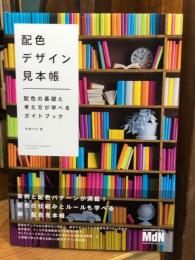 配色デザイン見本帳 配色の基礎と考え方が学べるガイドブック