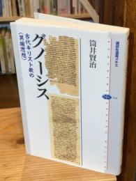 グノーシス : 古代キリスト教の<異端思想>