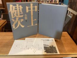 中上健次全集3　化粧　岬　枯木灘　覇王の七日