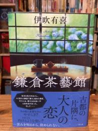 鎌倉茶藝館