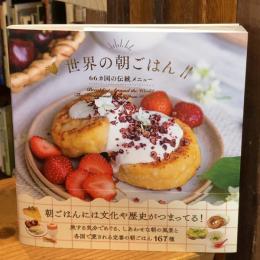 世界の朝ごはん　66カ国の伝統メニュー