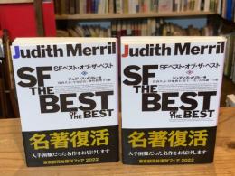 SFベスト・オブ・ザ・ベスト　上下巻　全2冊揃
