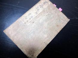 和本江戸期和歌学写本「耳底記」全1冊