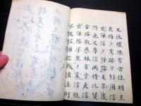 和本江戸嘉永3年（1850）写本「川中島合戦記」全1冊