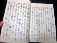 和本江戸期写本「和漢珍書考（和漢雑笈或問）」全1冊