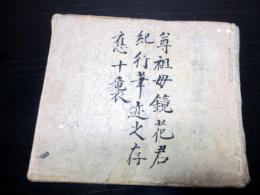 和本江戸天明3年跋（1783）紀行文「但州城崎湯山道記」1冊