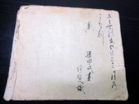 和本江戸天明3年跋（1783）紀行文「但州城崎湯山道記」1冊