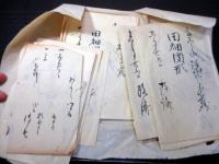 江戸期「出羽国村山郡貫見村文書」20点程度