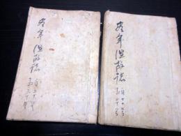 和本明治期文芸雑誌「絵入人情豊年温故誌」20号分合2冊