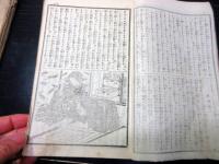 和本明治期文芸雑誌「絵入人情豊年温故誌」20号分合2冊