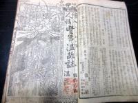 和本明治期文芸雑誌「絵入人情豊年温故誌」20号分合2冊