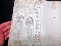 和本明治期文芸雑誌「絵入人情豊年温故誌」20号分合2冊