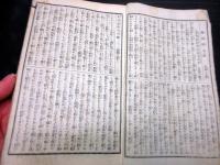 和本明治期文芸雑誌「絵入人情豊年温故誌」20号分合2冊