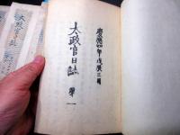 和本慶応4年（1868）冊子型新聞官報「太政官日誌」第1～20合4冊