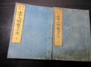 和本江戸元治元年（1864）朝廷公家名鑑「雲上明覧大全」上下2冊揃い