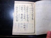 和本江戸元治元年（1864）朝廷公家名鑑「雲上明覧大全」上下2冊揃い