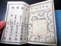 和本江戸元治元年（1864）朝廷公家名鑑「雲上明覧大全」上下2冊揃い