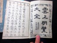 和本江戸嘉永元年（1848）朝廷公家名鑑「雲上明覧大全」上下2冊揃い