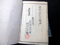 和本江戸嘉永元年（1848）朝廷公家名鑑「雲上明覧大全」上下2冊揃い