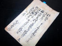 和本江戸弘化4年（1847）松代藩関連写本「御徒士申立書面写」1冊