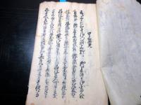 和本江戸弘化4年（1847）松代藩関連写本「御徒士申立書面写」1冊