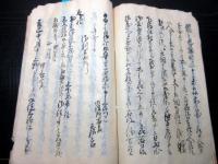 和本江戸弘化4年（1847）松代藩関連写本「御徒士申立書面写」1冊