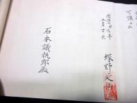 明治7年（1874）古武術捕手「柔術楊鞠流」1巻