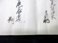 江戸安政3年（1856）「鳥取藩関連神主ほか血判状」1巻