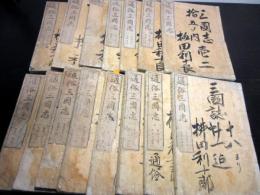 和本明治18年（1885）「通俗三国志」15冊揃い
