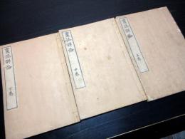 和本明治26年（1893）「画法詳論」上中下3冊揃い