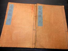 和本江戸嘉永2年（1849）写本「廃絶録」乾坤2冊揃い